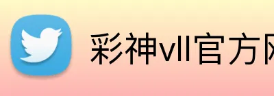 彩神vll官方网站 logo
